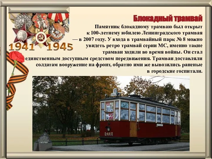 Блокадный трамвай Памятник блокадному трамваю был открыт к 100-летнему юбилею Ленинградского