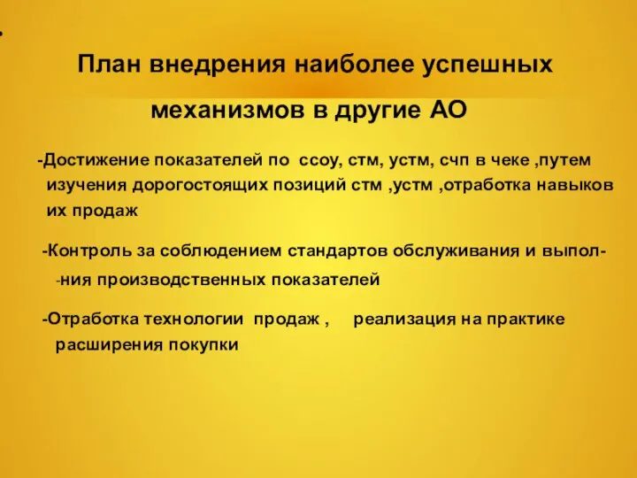 План внедрения наиболее успешных механизмов в другие АО -Достижение показателей по