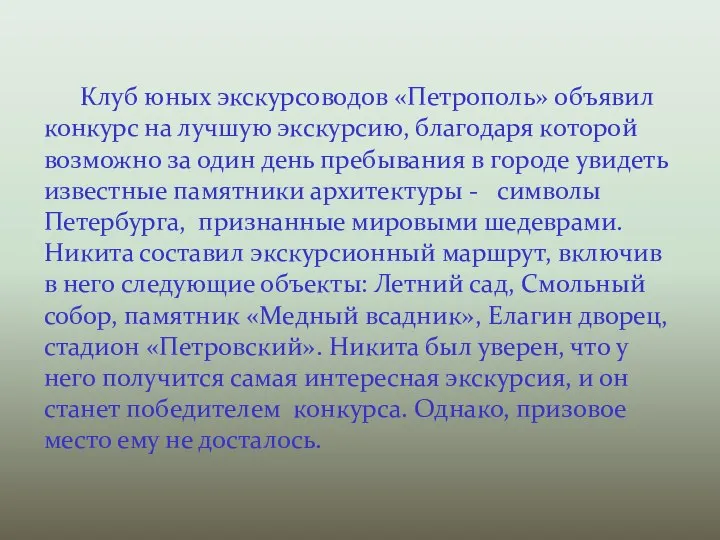 Клуб юных экскурсоводов «Петрополь» объявил конкурс на лучшую экскурсию, благодаря которой