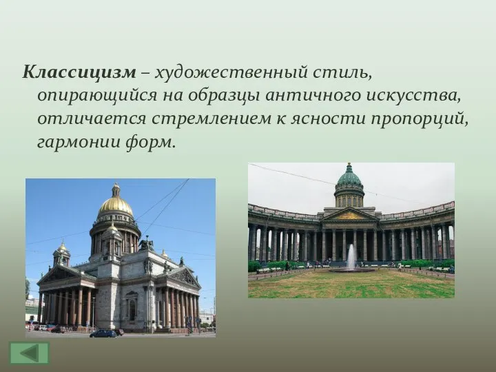 Классицизм – художественный стиль, опирающийся на образцы античного искусства, отличается стремлением к ясности пропорций, гармонии форм.