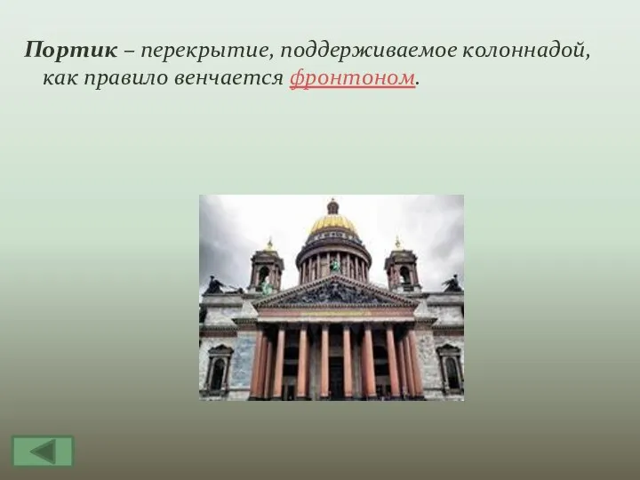 Портик – перекрытие, поддерживаемое колоннадой, как правило венчается фронтоном.