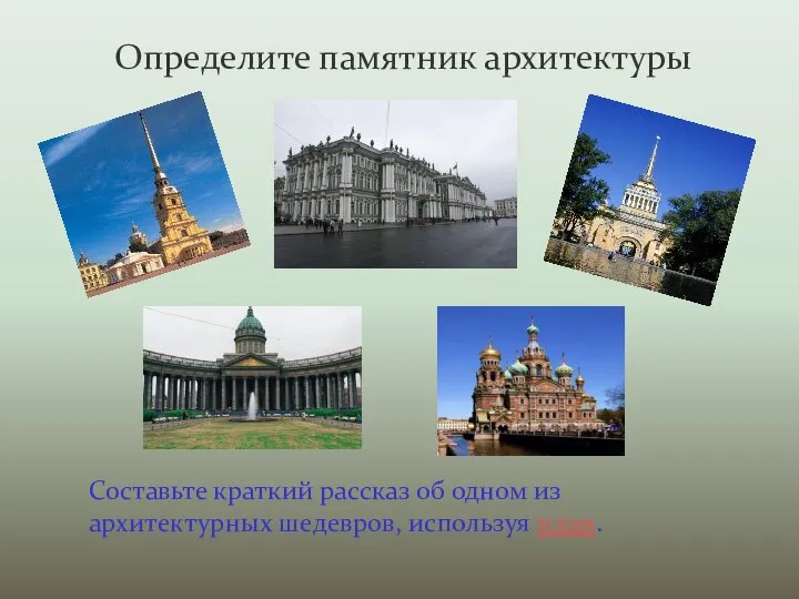 Определите памятник архитектуры Составьте краткий рассказ об одном из архитектурных шедевров, используя план.