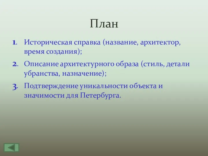 1. Историческая справка (название, архитектор, время создания); 2. Описание архитектурного образа