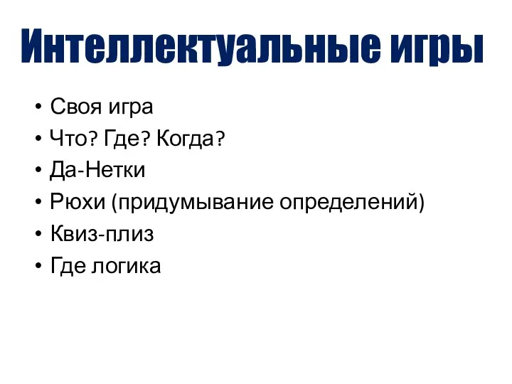 Своя игра Что? Где? Когда? Да-Нетки Рюхи (придумывание определений) Квиз-плиз Где логика Интеллектуальные игры