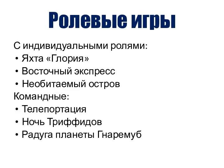 С индивидуальными ролями: Яхта «Глория» Восточный экспресс Необитаемый остров Командные: Телепортация