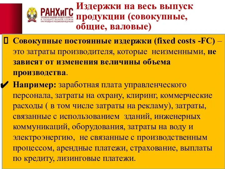 Издержки на весь выпуск продукции (совокупные, общие, валовые) Совокупные постоянные издержки