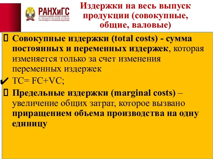 Издержки на весь выпуск продукции (совокупные, общие, валовые) Совокупные издержки (total