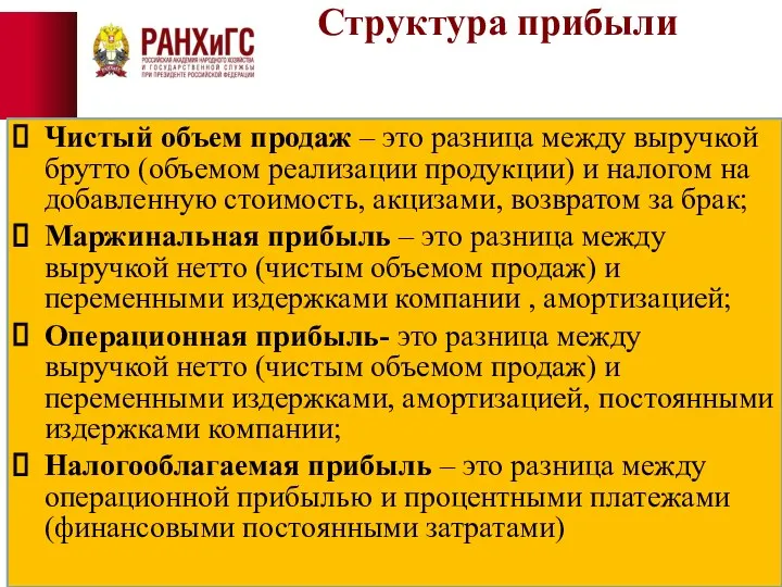 Структура прибыли Чистый объем продаж – это разница между выручкой брутто