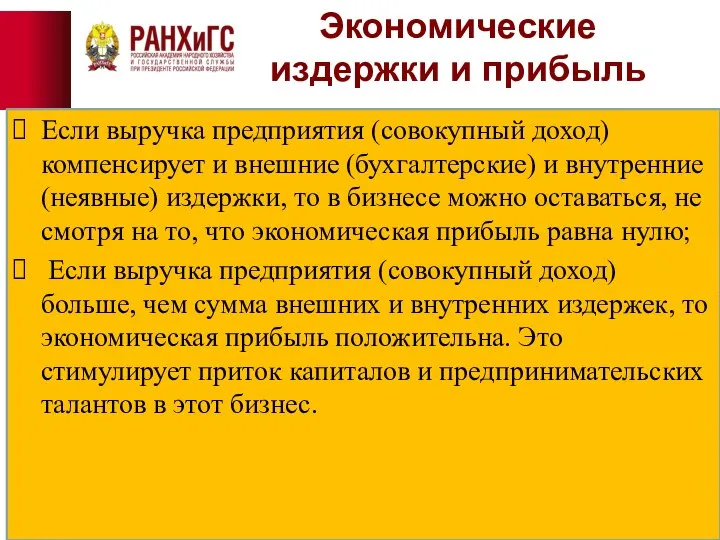 Экономические издержки и прибыль Если выручка предприятия (совокупный доход) компенсирует и