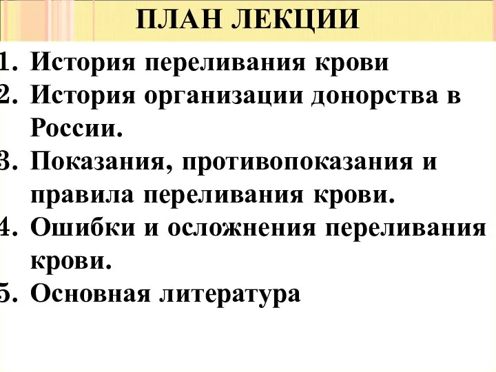 ПЛАН ЛЕКЦИИ История переливания крови История организации донорства в России. Показания,