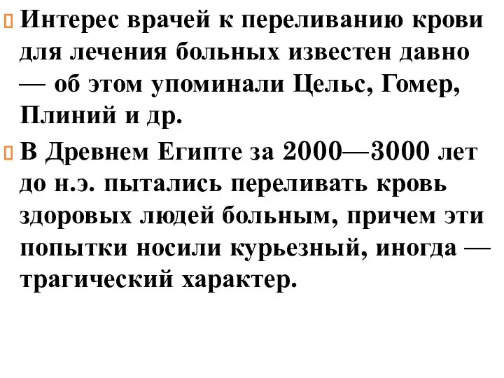 Интерес врачей к переливанию крови для лечения больных известен давно —