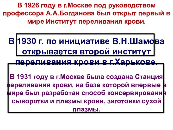 В 1926 году в г.Москве под руководством профессора А.А.Богданова был открыт