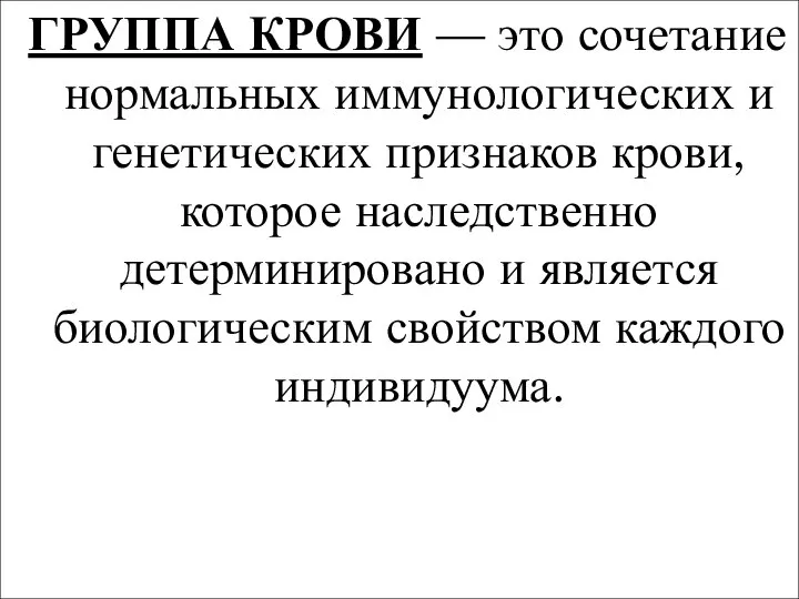 ГРУППА КРОВИ — это сочетание нормальных иммунологических и генетических признаков крови,