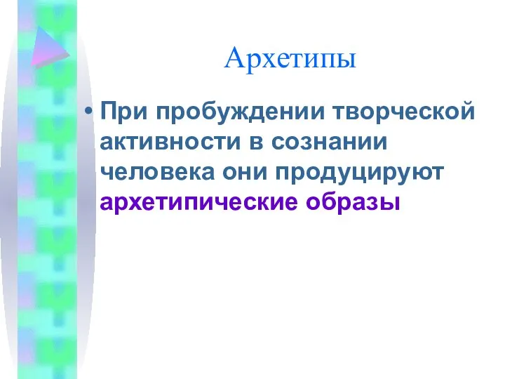 Архетипы При пробуждении творческой активности в сознании человека они продуцируют архетипические образы