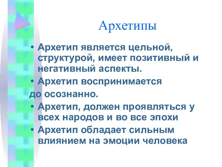 Архетипы Архетип является цельной, структурой, имеет позитивный и негативный аспекты. Архетип