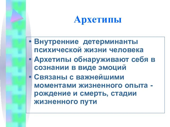 Архетипы Внутренние детерминанты психической жизни человека Архетипы обнаруживают себя в сознании