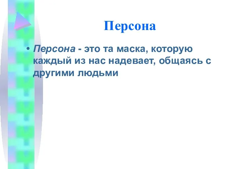 Персона Персона - это та маска, которую каждый из нас надевает, общаясь с другими людьми