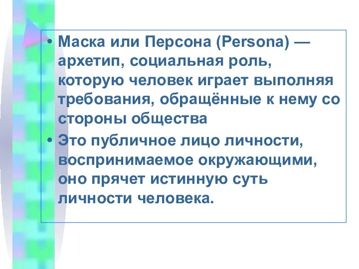 Маска или Персона (Persona) — архетип, социальная роль, которую человек играет