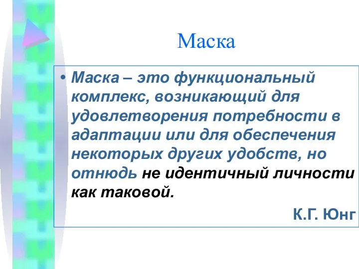 Маска Маска – это функциональный комплекс, возникающий для удовлетворения потребности в