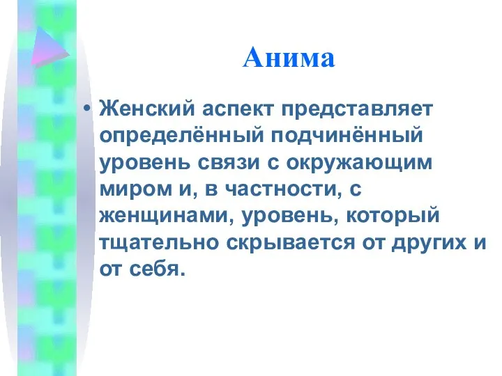 Анима Женский аспект представляет определённый подчинённый уровень связи с окружающим миром