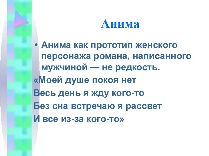 Анима Анима как прототип женского персонажа романа, написанного мужчиной — не