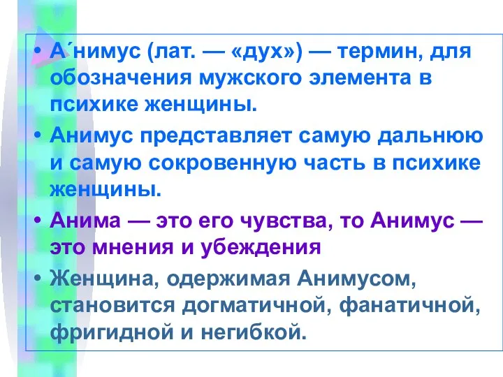 А´нимус (лат. — «дух») — термин, для обозначения мужского элемента в