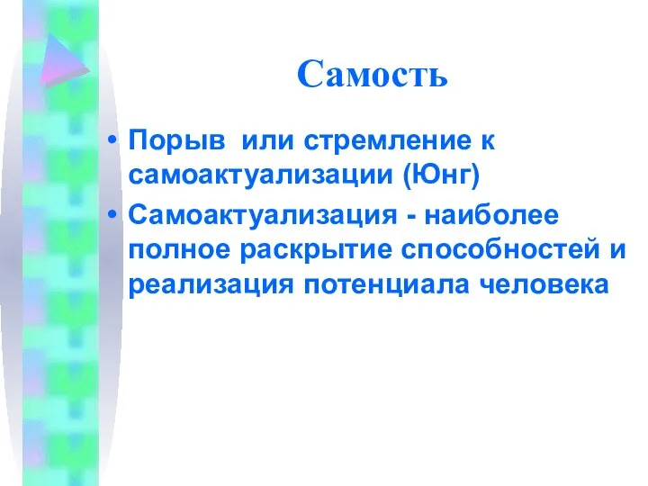 Самость Порыв или стремление к самоактуализации (Юнг) Самоактуализация - наиболее полное