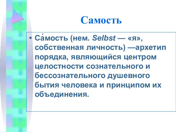 Самость Са́мость (нем. Selbst — «я», собственная личность) —архетип порядка, являющийся