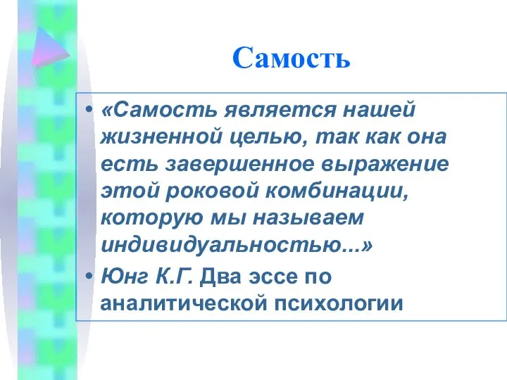 Самость «Самость является нашей жизненной целью, так как она есть завершенное