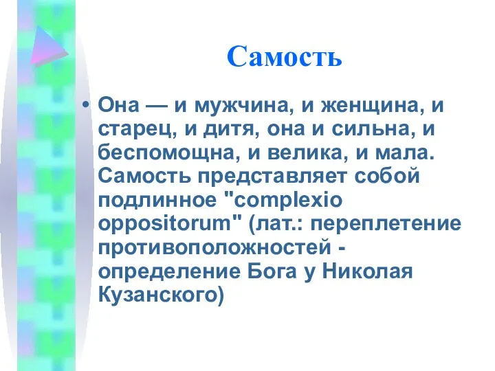 Самость Она — и мужчина, и женщина, и старец, и дитя,