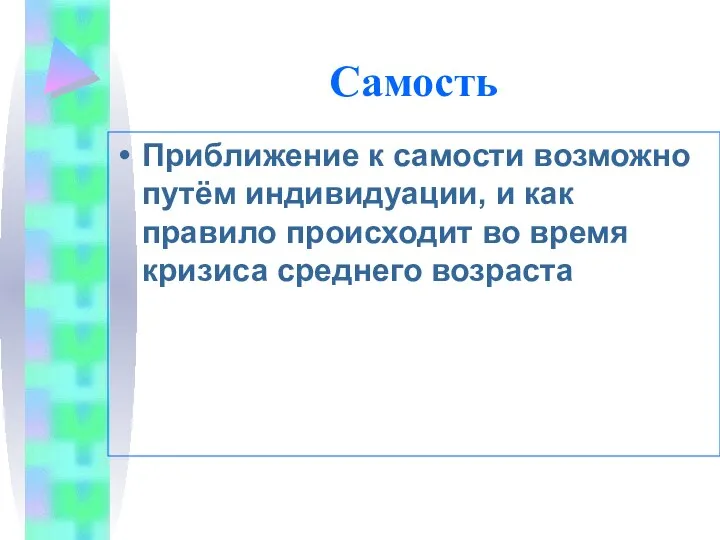 Самость Приближение к самости возможно путём индивидуации, и как правило происходит во время кризиса среднего возраста