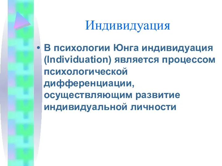 Индивидуация В психологии Юнга индивидуация (Individuation) является процессом психологической дифференциации, осуществляющим развитие индивидуальной личности