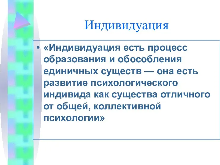 Индивидуация «Индивидуация есть процесс образования и обособления единичных существ — она