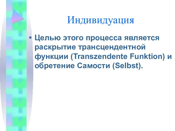 Индивидуация Целью этого процесса является раскрытие трансцендентной функции (Transzendente Funktion) и обретение Самости (Selbst).