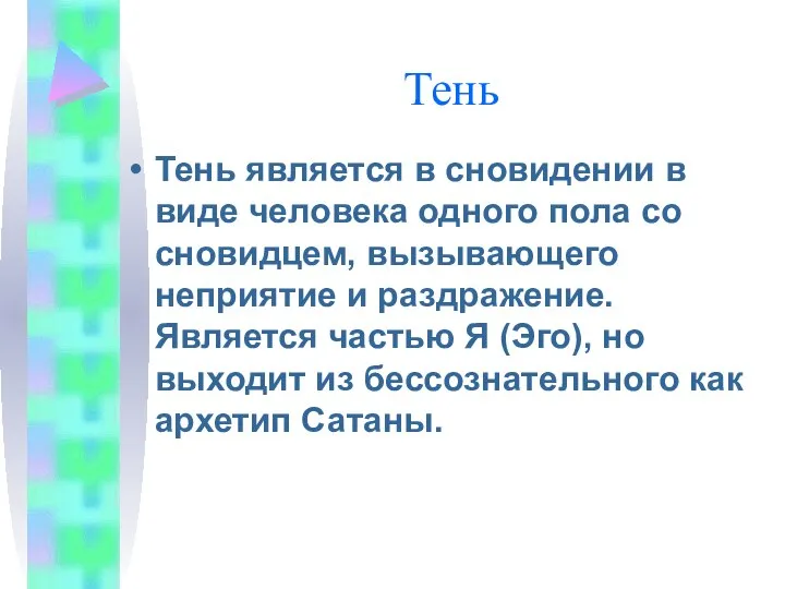 Тень Тень является в сновидении в виде человека одного пола со