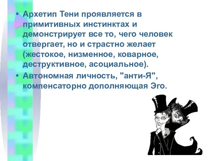 Архетип Тени проявляется в примитивных инстинктах и демонстрирует все то, чего