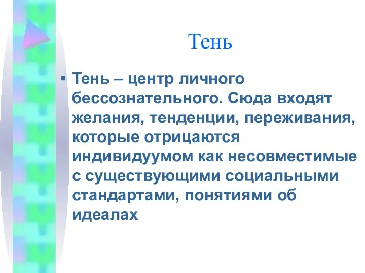 Тень Тень – центр личного бессознательного. Сюда входят желания, тенденции, переживания,