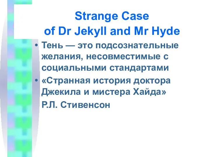 Strange Case of Dr Jekyll and Mr Hyde Тень — это