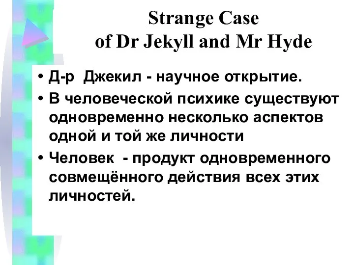 Д-р Джекил - научное открытие. В человеческой психике существуют одновременно несколько
