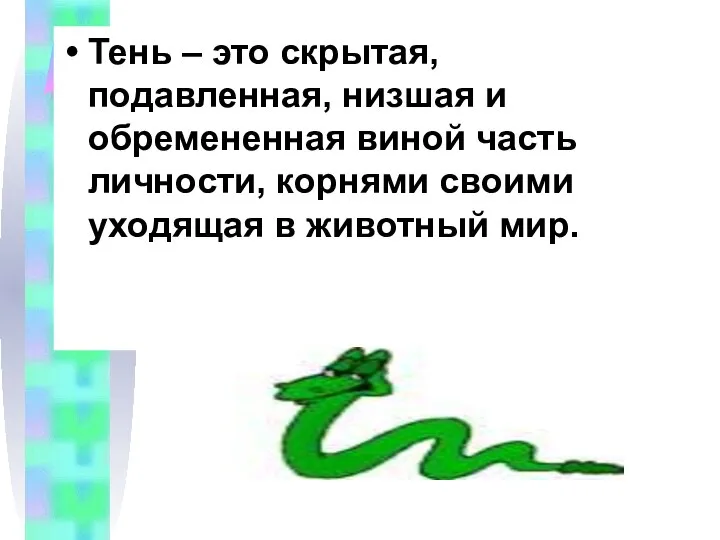 Тень – это скрытая, подавленная, низшая и обремененная виной часть личности,