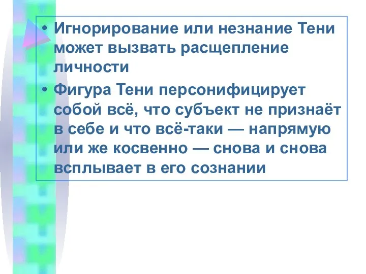 Игнорирование или незнание Тени может вызвать расщепление личности Фигура Тени персонифицирует