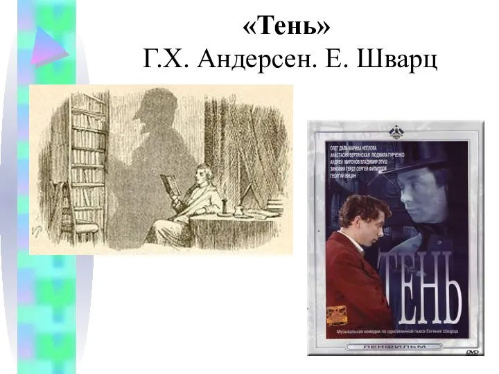 «Тень» Г.Х. Андерсен. Е. Шварц