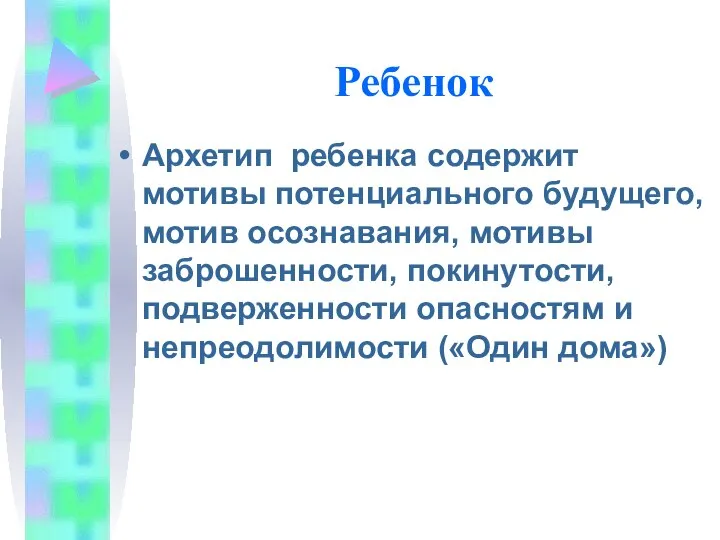 Ребенок Архетип ребенка содержит мотивы потенциального будущего, мотив осознавания, мотивы заброшенности,