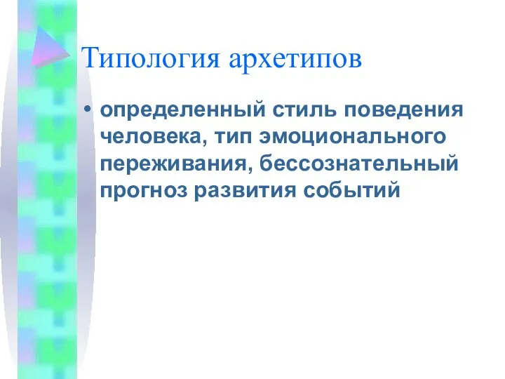 Типология архетипов определенный стиль поведения человека, тип эмоционального переживания, бессознательный прогноз развития событий