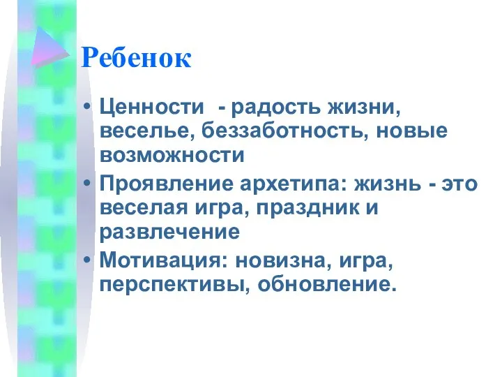 Ребенок Ценности - радость жизни, веселье, беззаботность, новые возможности Проявление архетипа: