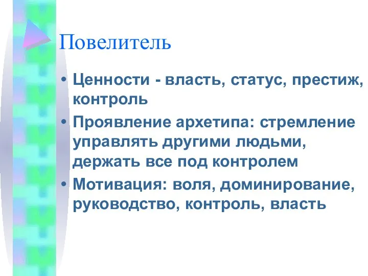 Повелитель Ценности - власть, статус, престиж, контроль Проявление архетипа: стремление управлять