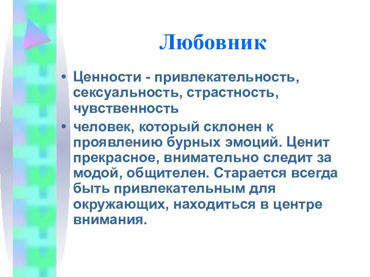 Любовник Ценности - привлекательность, сексуальность, страстность, чувственность человек, который склонен к