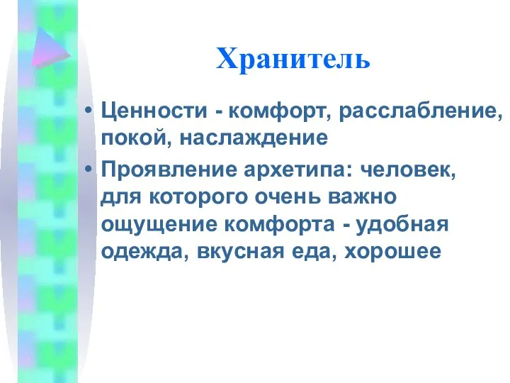 Хранитель Ценности - комфорт, расслабление, покой, наслаждение Проявление архетипа: человек, для