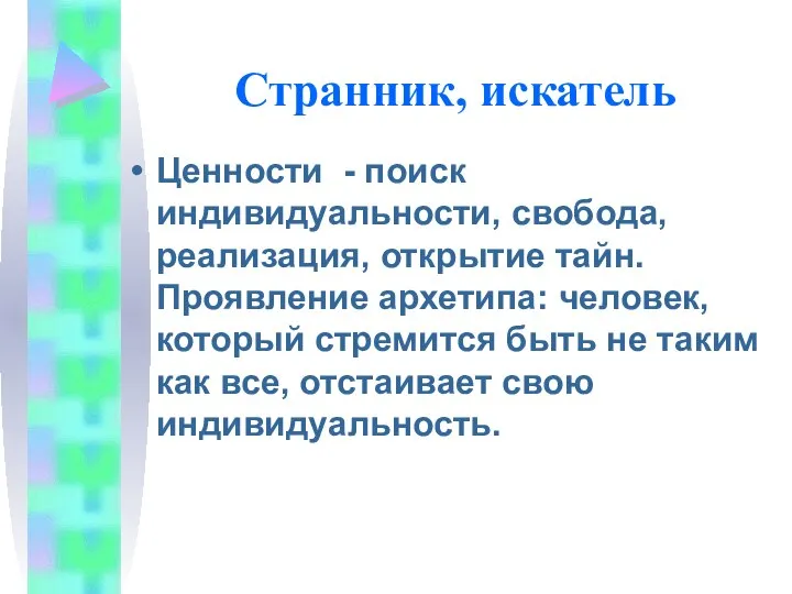 Странник, искатель Ценности - поиск индивидуальности, свобода, реализация, открытие тайн. Проявление