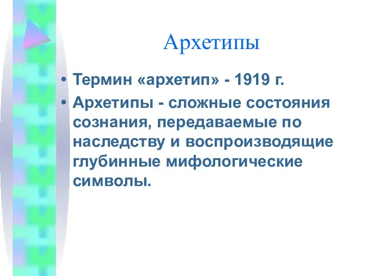 Архетипы Термин «архетип» - 1919 г. Архетипы - сложные состояния сознания,